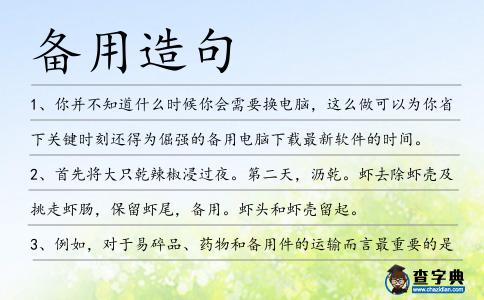 備用造句