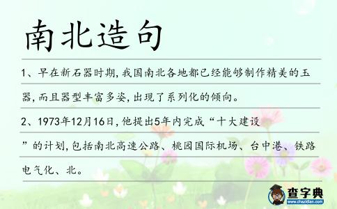 南北造句