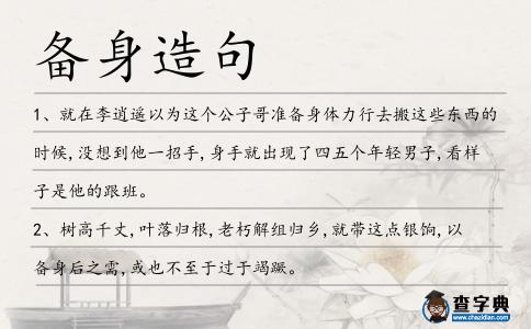 備身造句