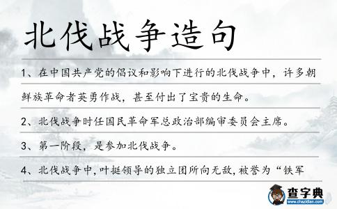 北伐戰(zhàn)爭(zhēng)造句
