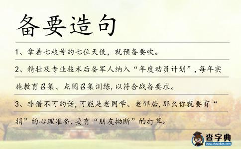 備要造句