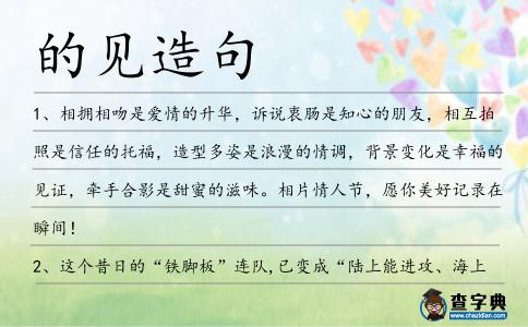 的見造句