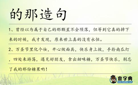 的那造句