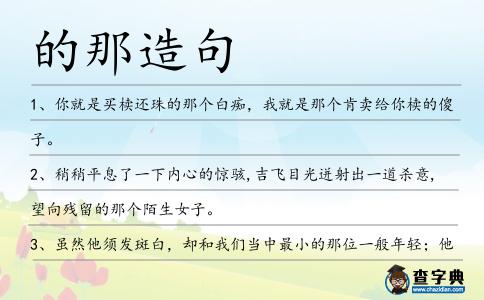 的那造句