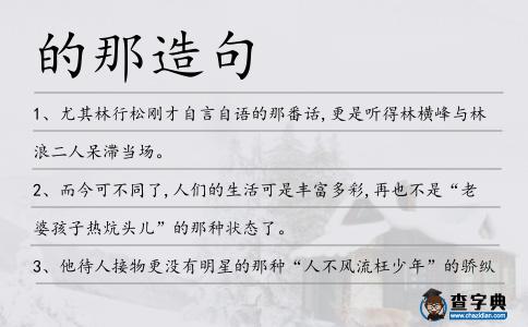 的那造句