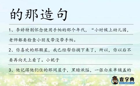 的那造句