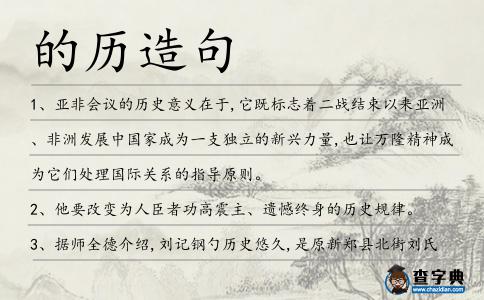 的歷造句
