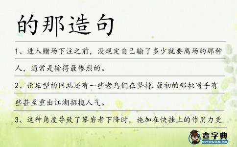 的那造句