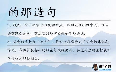 的那造句