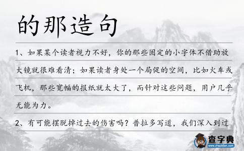 的那造句