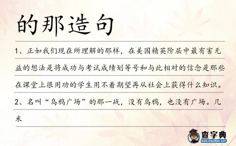 的那造句