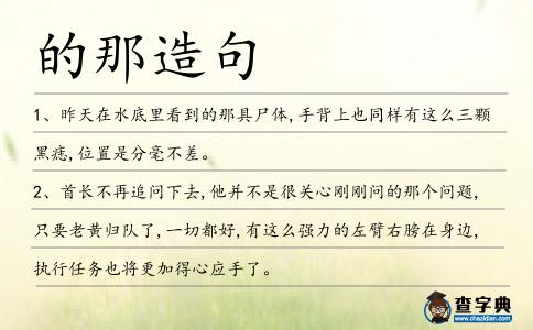 的那造句