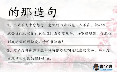 的那造句
