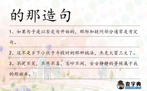 的那造句