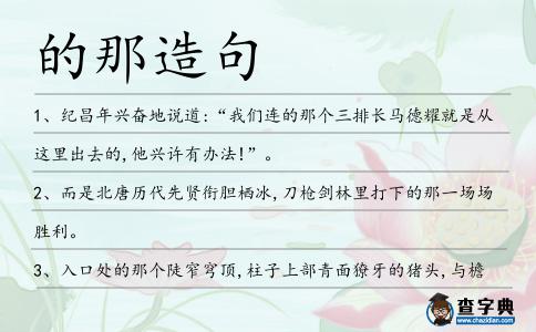 的那造句