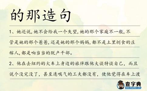 的那造句