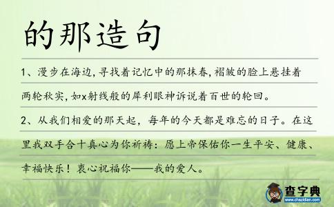 的那造句