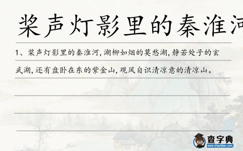 槳聲燈影里的秦淮河造句