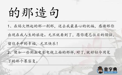 的那造句