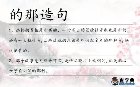 的那造句