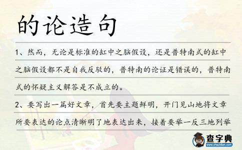 的論造句