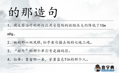 的那造句