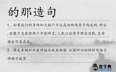 的那造句
