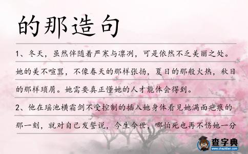 的那造句