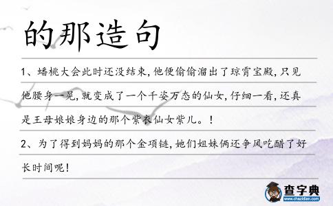 的那造句