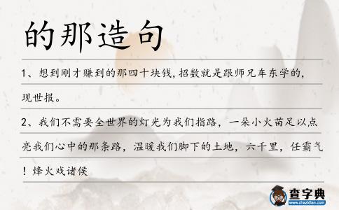 的那造句