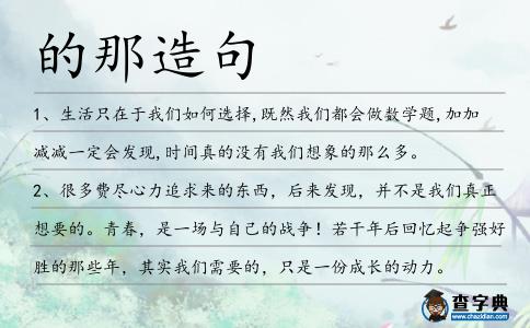 的那造句