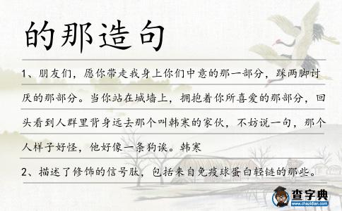 的那造句