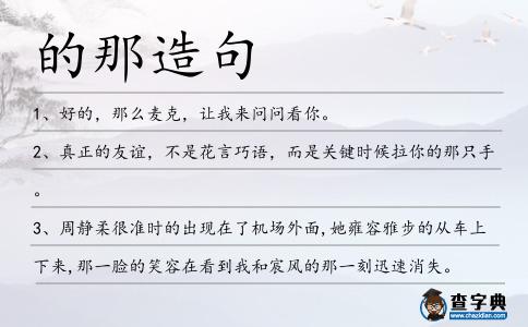 的那造句