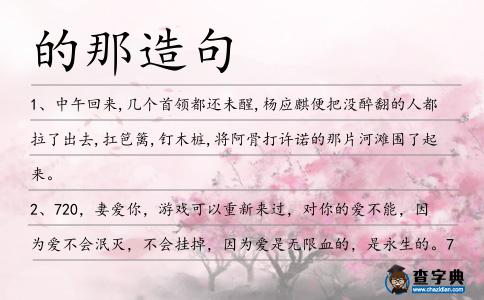 的那造句