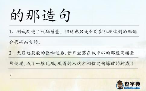 的那造句