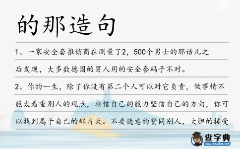 的那造句