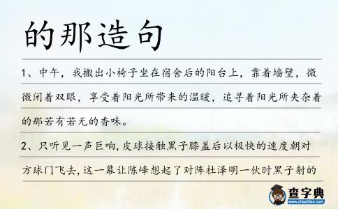 的那造句