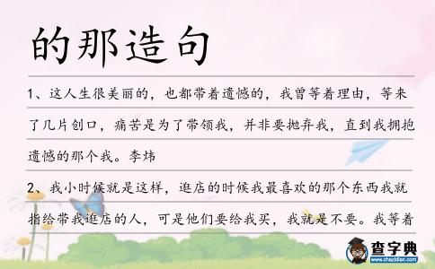 的那造句