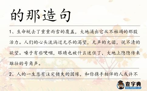 的那造句