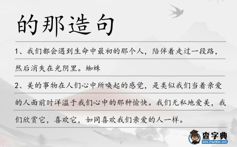 的那造句