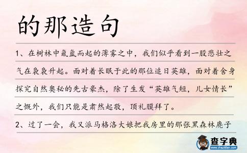的那造句