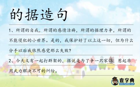 的據(jù)造句