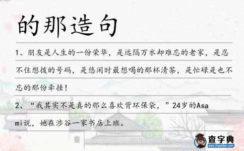 的那造句