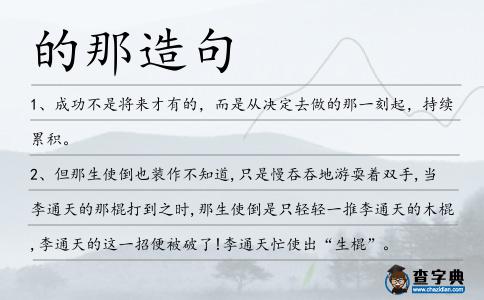 的那造句