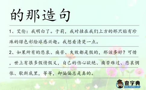 的那造句