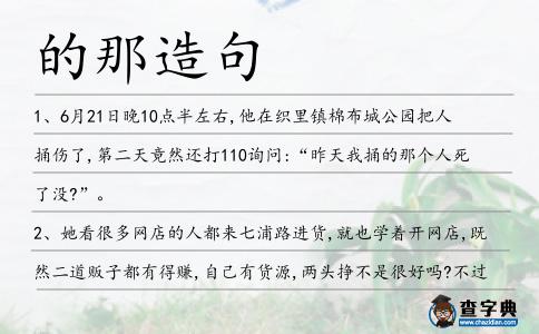的那造句