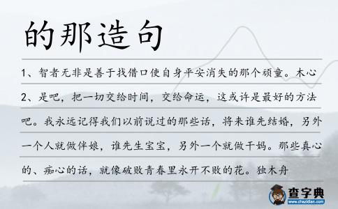 的那造句