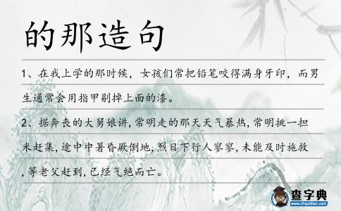 的那造句