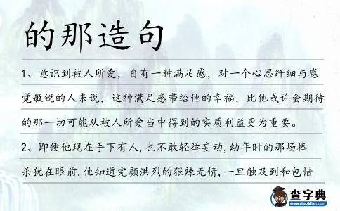 的那造句