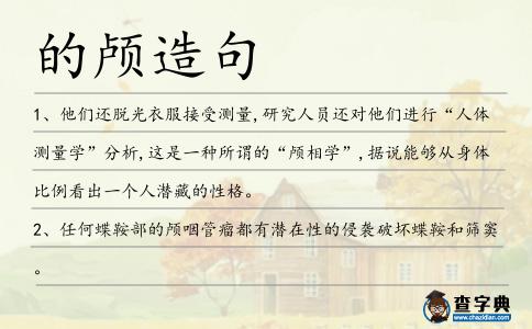的顱造句